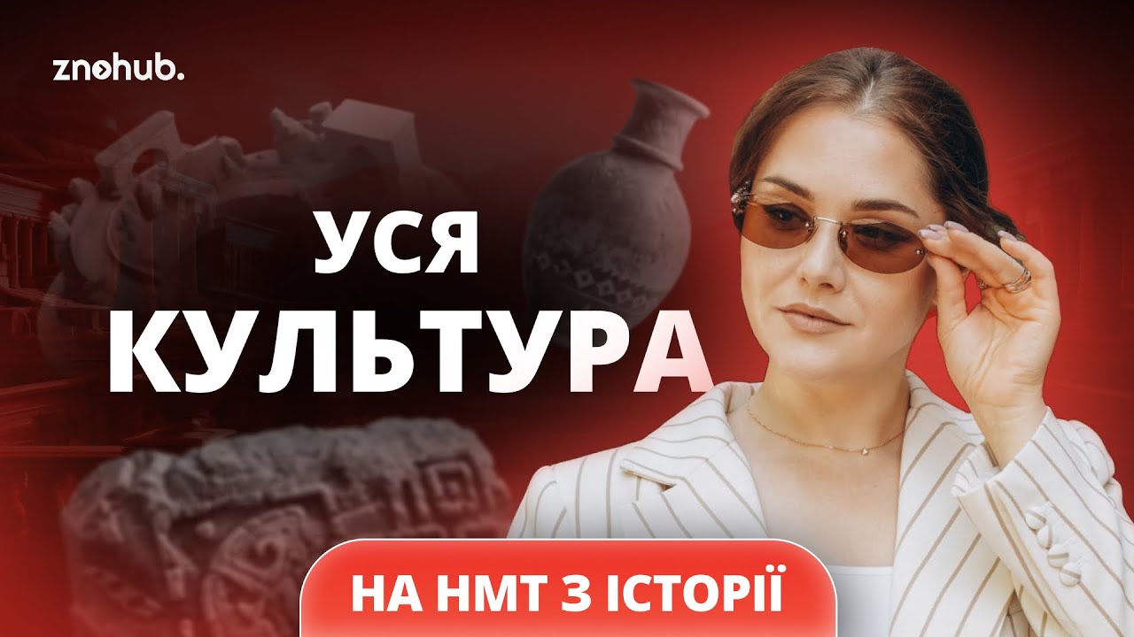 Уся культура на НМТ з історії