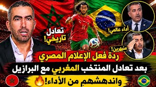 بعد التعادل مع البرازيل الإعلام المصري يعترف: المغرب ماشي منتخب عادي وهذا علاش العالم كامل كيهضر علي