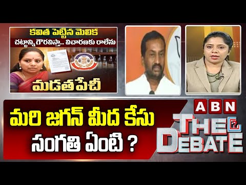 Raghunandan Rao: మరి జగన్ మీద కేసు సంగతి ఏంటి ? || The Debate  || ABN Telugu - ABNTELUGUTV