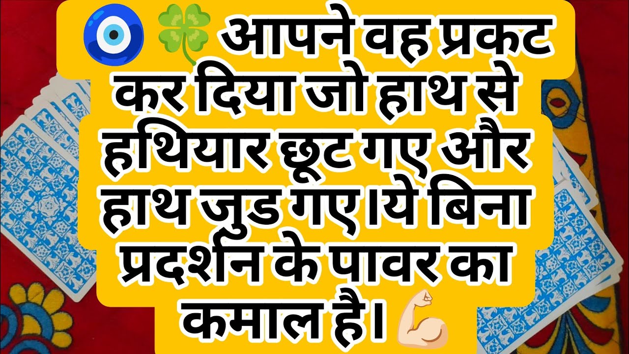 🧿🍀आपने वह प्रकट कर दिया जो हाथ से हथियार छूट गए और हाथ जुड गए।ये बिना प्रदर्शन के पावर का कमाल है।💪🏻