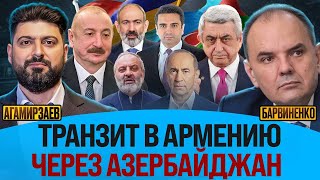 Рауф Агамирзаев | ТРАНЗИТ В АРМЕНИЮ ЧЕРЕЗ АЗЕРБАЙДЖАН