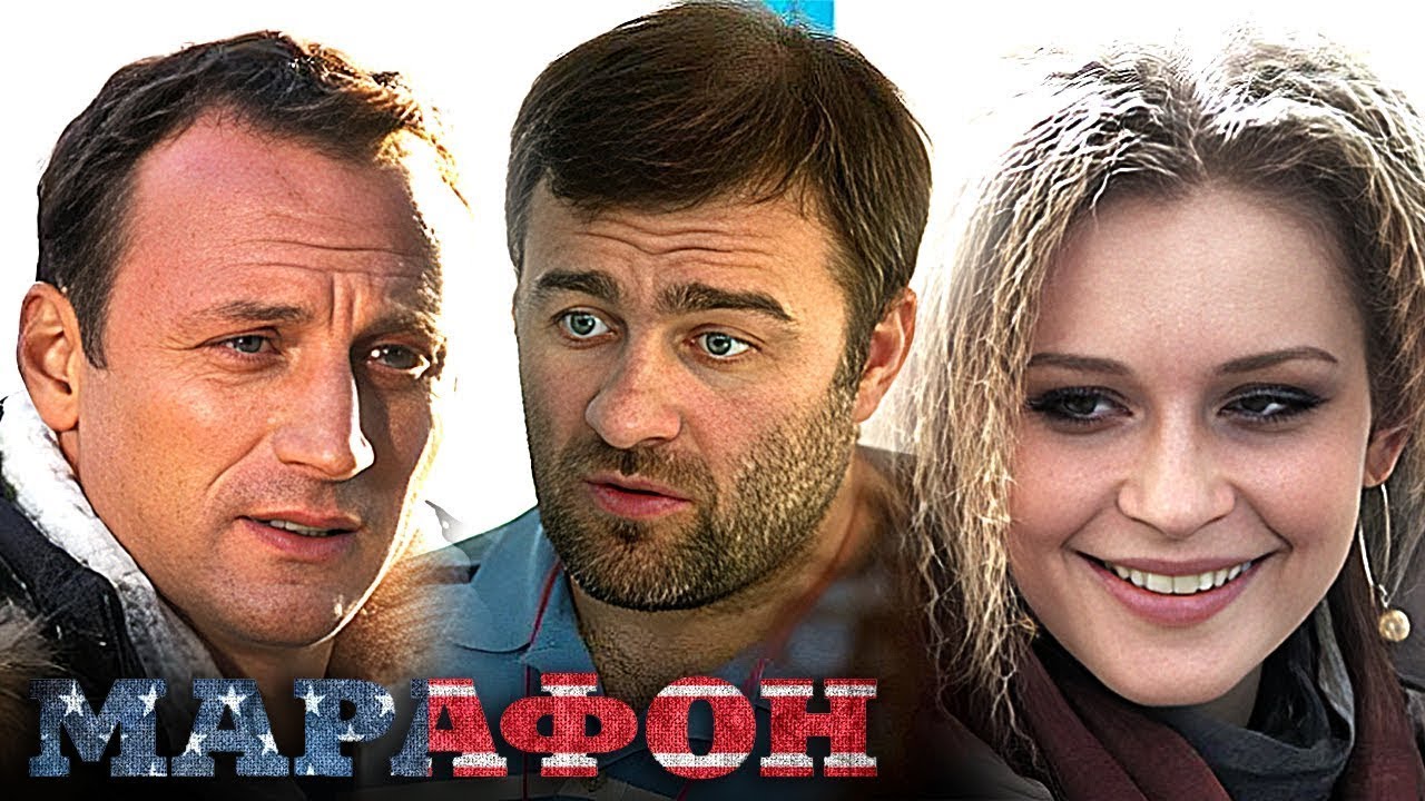 Фильм Марафон - комедия (2013)