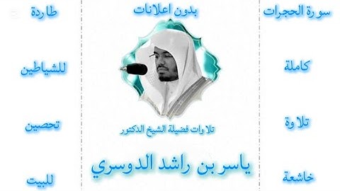 سورة الحجرات كاملة ياسر الدوسري |بدون اعلانات
