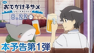 『映画 おでかけ子ザメ とかいのおともだち』本予告第1弾｜2025.8.22［Fri］全国ロードショー