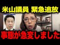 【大至急見てください】※立憲民主党の米山議員に関して事態が急変しました