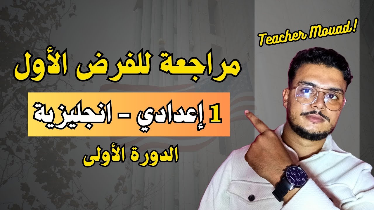 مراجعة الفرض الأول - الانجليزية الأولى اعدادي | English Spotlight 1