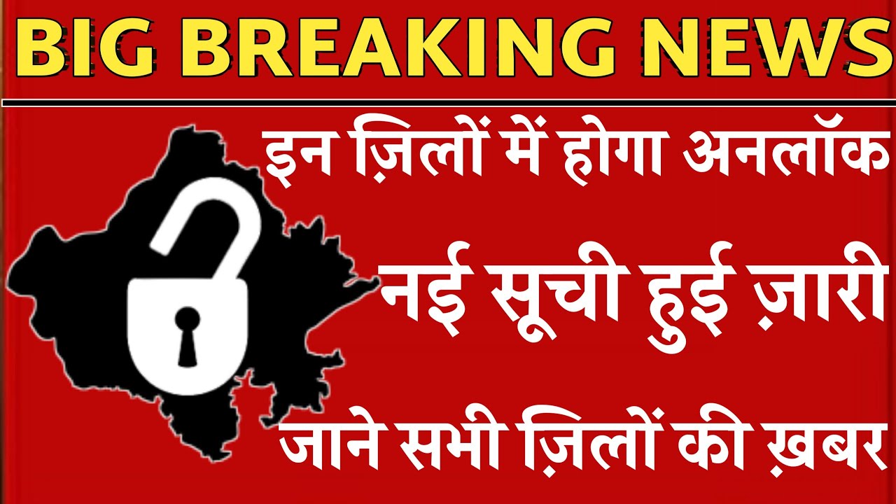 rajasthan kitane jilon men unlock/ kahan kahan hoga unlock in rajasthan/ jaipur,udaypur unlock kab