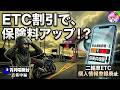 【ライダー注意👀】ETC個人情報登録終了で、アナタの保険料が跳ね上がる!?「バイク保険」と「ETC2.0」で変わるテレマティクス保険とは?【一点集中編】