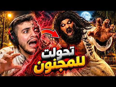 تحولت لمجنون الحارة في سراب