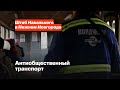 Антиобщественный транспорт Нижегородской области