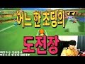 [아프리카tv] 카트라이더(Racing game) 김택환 ★어느 한 초딩의 도전장★