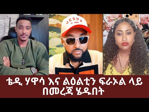 ቴዲ ሃዋሳ እና ልዕልቲን ፍራኦል ላይ ወረዱበት Teddy Hawassa
