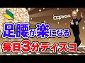 【60代初心者OK】毎日3分!足腰が軽くなる簡単ディスコダンス運動