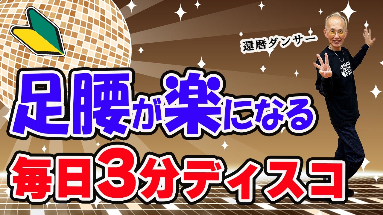 【60代初心者OK】毎日3分！足腰が軽くなる簡単ディスコダンス運動