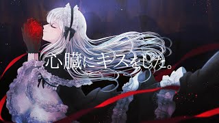 心臓にキスをした。