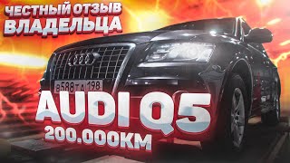 Audi Q5 честный отзыв владельца ауди ку5