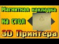 Магнитная накладка на стол 3D Принтера