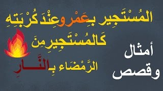 أمثال وقصص |  المستجير بعمرو عند كربته كالمستجير من الرمضاء بالنار