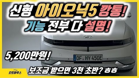 아이오닉5 노옵션 깡통차에 있는 기능들 전부 다 설명! (가격은 5,200만원. 전기차 보조금 받으면 3천만 원대.)