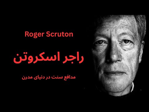 راجر اسکروتن مدافع سنت در دنیای مدرن