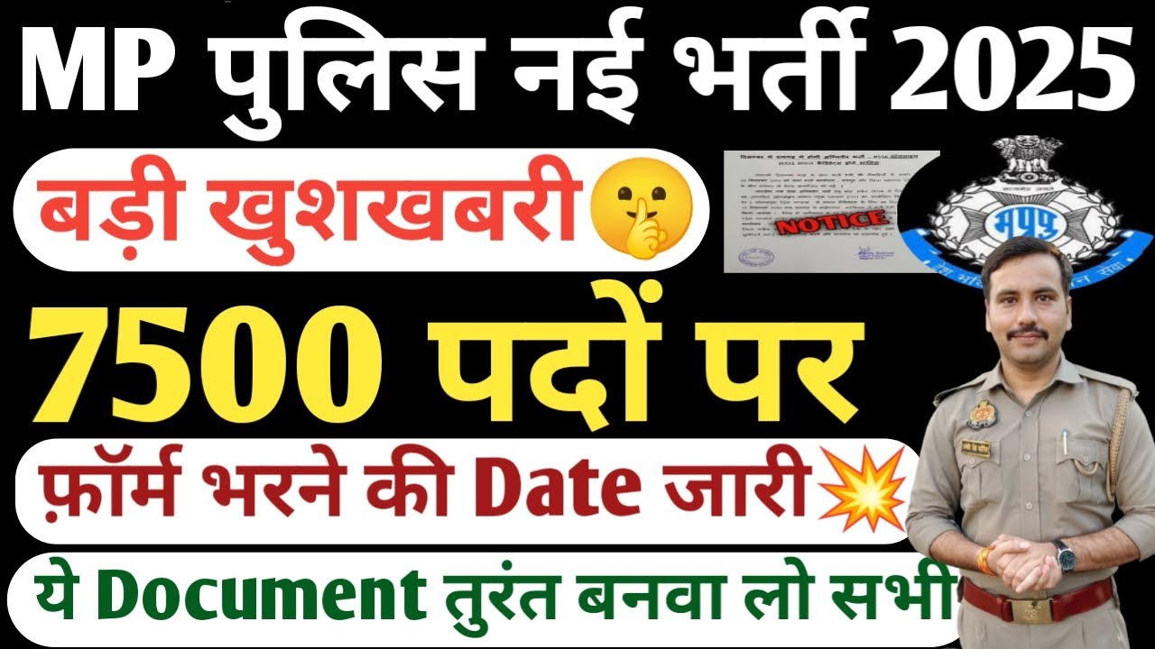 MP Police New Vacancy 2025| Mp Police Nai Bharti Notification Kab Tak Ayega| MP Police 7500  Bharti 