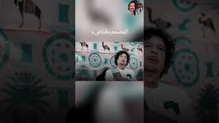 الزعيم معمر القذافي| قد تندمون يوم لا ينفع الندم