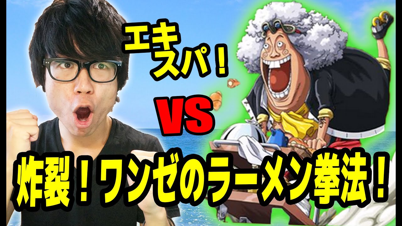 トレクル 炸裂 ワンゼのラーメン拳法 エキスパ 初見特攻ルフィパで挑む One Piece Youtube