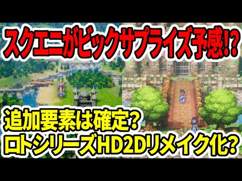 【ドラクエ3HDリメイク】スクエニがビックサプライズ予感！？追加要素は確定？ロトシリーズHDリメイク？