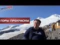 Горы прекрасны. Отпуск Mount Show на Эльбрусе.