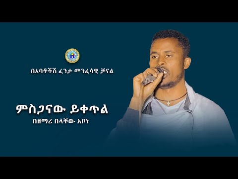 ምስጋናው ይቀጥል በዘማሪ በላቸው አቦነ