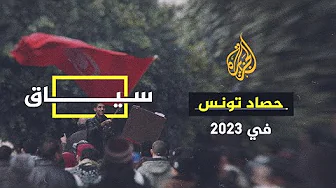 سياق| حصاد عام أصبحت فيه تونس الثانية عربيا في قمع الصحفيين