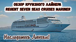 Обзор Круизного Лайнера Regent Seven Seas Cruises -  Mariner