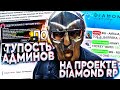 ТУПОСТЬ АДМИНИСТРАТОРА на DIAMOND RP | ПОМОЩЬ В ЛОВЛЕ ДОМОВ С ЧИТАМИ! [GTA SAMP]