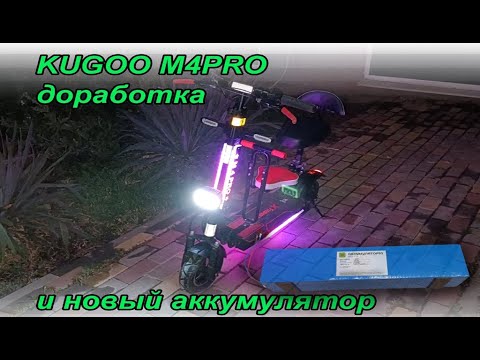 Kugoo M4pro - небольшая переделка и новый аккумулятор на 21700