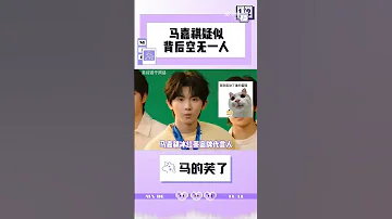 马嘉祺如果想喝奶或者凉茶的话 记得避开镜头哦 马嘉祺 歌手2025 Tnt时代少年团 