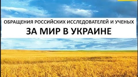 ОБРАЩЕНИЯ РОССИЙСКИХ ИССЛЕДОВАТЕЛЕЙ И УЧЕНЫХ