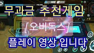 모바일게임추천 [오버독스]플레이영상 입니다 screenshot 1