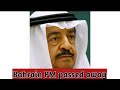 Bahrain PM passed away//breaking news//in urdu
