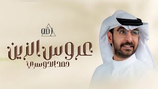 زفة اليوم بنتي عروس الزين كاسيها - بدون اسماء | حمد الدوسري | حصري