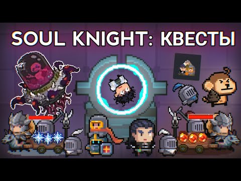 Soul Knight - СЕКРЕТНЫЕ задания в режиме "Начало"! 🤫 [Обновление 4.2.0]