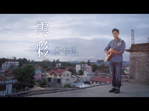 鄭俊弘 Fred Cheng