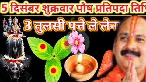 5 दिसंबर शुक्रवार पौष प्रतिपदा तिथि को दीपक और हल्दी वाला उपाय जरुर करें || pandit pradeep mishra||