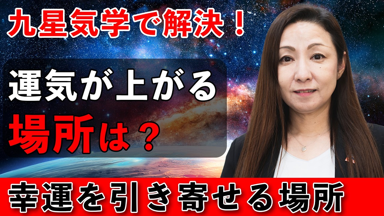 九星気学】運気が上がる場所は？幸運を引き寄せる場所 - YouTube