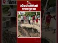 Bettiah Bridge Collapse: बेतिया में धनौती नदी पर बना पुल ढहा | Dhanauti River Bridge | Bihar News