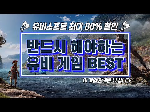 사과 두개 보다 저렴한 게임이있다!? 🎉 유비 소프트 대량 세일 시작! 👍 BEST 추천 게임만 정리해봤습니다. 😎😎😎