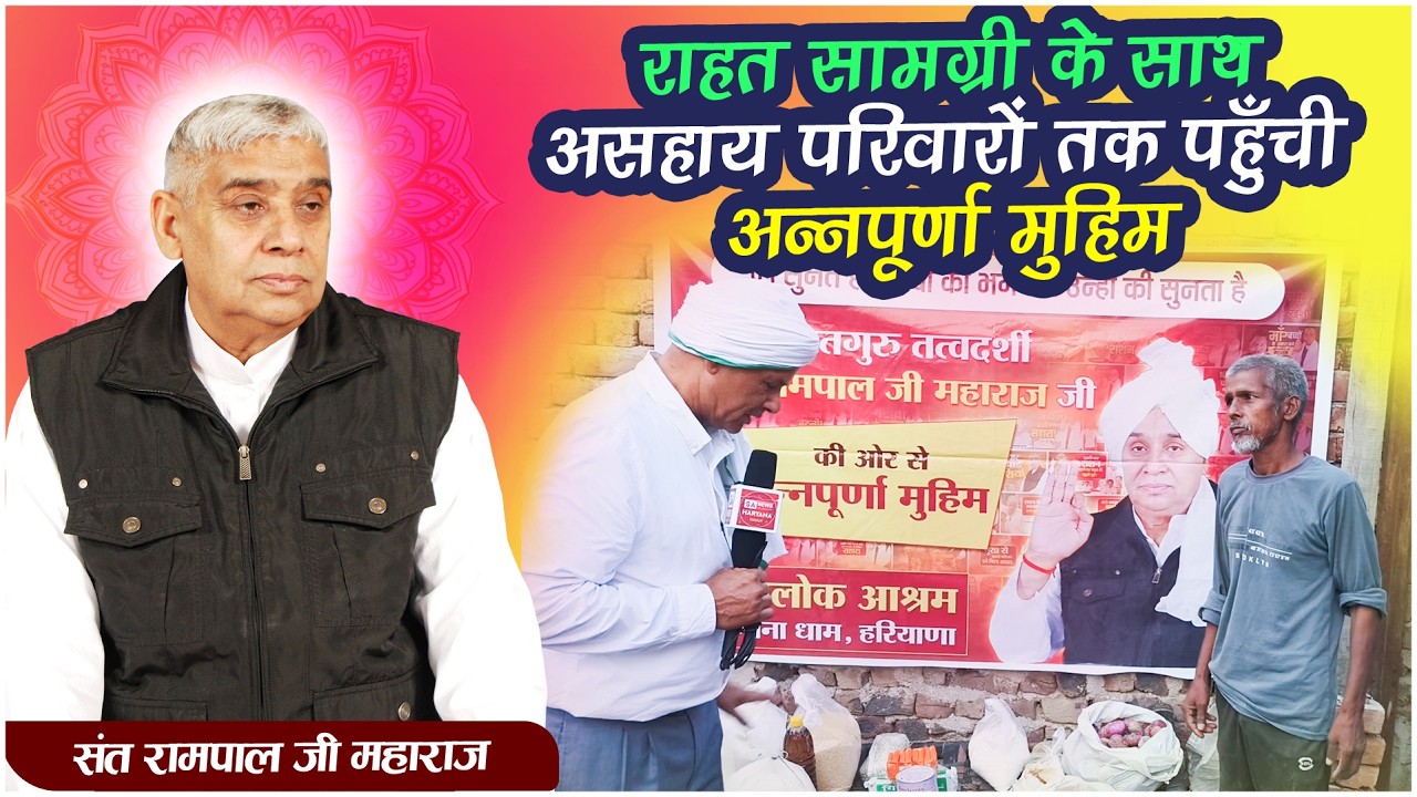 EP-1319 | बरहाना, झज्जर, हरियाणा | असहाय परिवारों तक पहुँची, अन्नपूर्णा मुहिम | Sa News Haryana