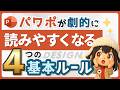 【保存版】読みやすいパワポ資料の作り方4選│センスは不要、ロジックで激変!#PowerPoint #デザイン #初心者