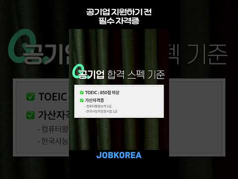   공기업 지원하기 전 필수 자격증 Shorts