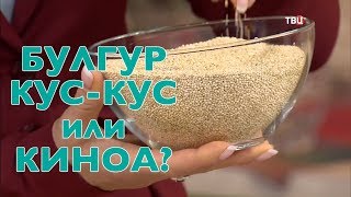 Диетолог Ионова о крупах: кус-кус, киноа, булгур.