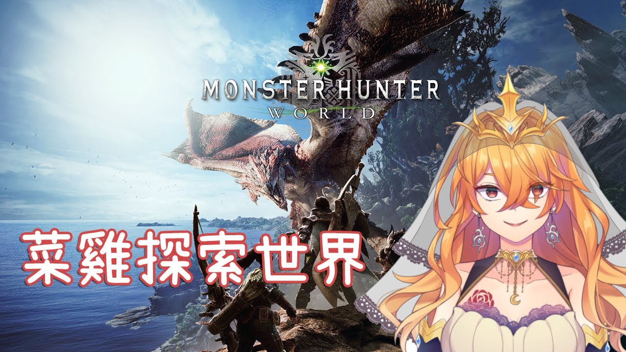 Mhw 希爾艾姆 別人在rise我還是要冰原 Ft 七海夜子 Justk6 台灣vtuber Youtube